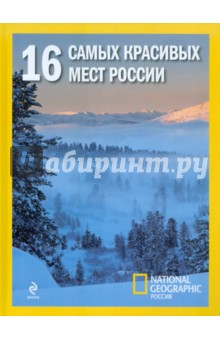 16 самых красивых мест России