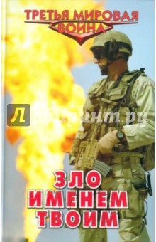 Александр Афанасьев - Зло именем твоим обложка книги Александр Афанасьев - Зло именем твоим обложка книги