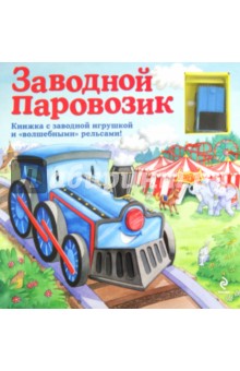 Заводной паровозик обложка книги Заводной паровозик обложка книги