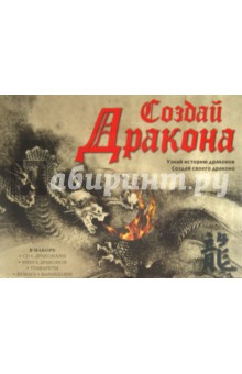 Создай Дракона