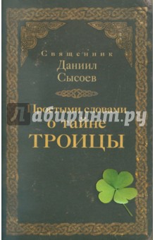 Простыми словами о тайне Троицы - Даниил Священник