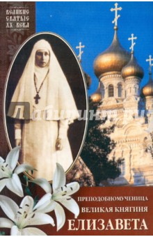 Любовь Миллер - Преподобномученица великая княгиня Елизавета обложка книги Любовь Миллер - Преподобномученица великая княгиня Елизавета обложка книги