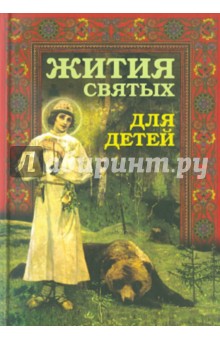 Жития святых для детей - Виктор Протоиерей