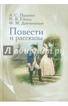 Пушкин, Гоголь, Достоевский - Повести и рассказы обложка книги Пушкин, Гоголь, Достоевский - Повести и рассказы обложка книги