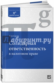 Константин Сасов - Солидарная ответственность в налоговом праве обложка книги Константин Сасов - Солидарная ответственность в налоговом праве обложка книги