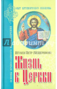 Петр Игумен - Жизнь в Церкви. Опыт катехизического изложения обложка книги Петр Игумен - Жизнь в Церкви. Опыт катехизического изложения обложка книги