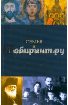 Семья и подвижничество обложка книги Семья и подвижничество обложка книги