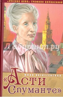 Юлия Вознесенская - "Асти Спуманте" обложка книги Юлия Вознесенская - "Асти Спуманте" обложка книги