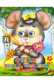 Глазки. Репка. Пузырь, соломинка и лапоть обложка книги Глазки. Репка. Пузырь, соломинка и лапоть обложка книги