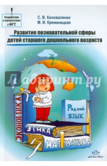 Коноваленко, Кременецкая - Развитие познавательной сферы детей старшего дошкольного возраста. Конспекты занятий обложка книги Коноваленко, Кременецкая - Развитие познавательной сферы детей старшего дошкольного возраста. Конспекты занятий обложка книги