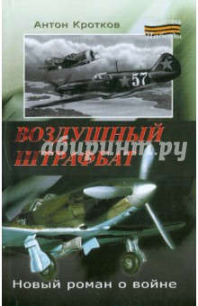 Воздушный штрафбат - Антон Кротков