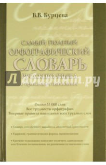 Валентина Бурцева - Самый полный орфографический словарь русского языка с правилами написания. Около 55 000 слов обложка книги Валентина Бурцева - Самый полный орфографический словарь русского языка с правилами написания. Около 55 000 слов обложка книги