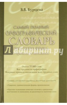 Самый полный орфографический словарь русского языка с правилами написания. Около 55 000 слов - Валентина Бурцева