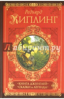 Редьярд Киплинг - Книга джунглей. Сказки и легенды обложка книги Редьярд Киплинг - Книга джунглей. Сказки и легенды обложка книги