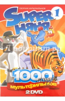 Лагана, Кури, Такаши, Кампозео, Курокава, Белли, Бик, Корради, Ябуки - Super Няня. Сборник мультфильмов. Выпуск 1 (2DVD) Лагана, Кури, Такаши, Кампозео, Курокава, Белли, Бик, Корради, Ябуки - Super Няня. Сборник мультфильмов. Выпуск 1 (2DVD)
