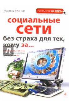 Марина Виннер - Социальные сети без страха для тех, кому за… обложка книги Марина Виннер - Социальные сети без страха для тех, кому за… обложка книги
