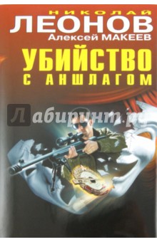 Убийство с аншлагом - Леонов, Макеев