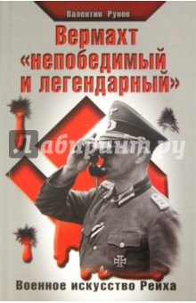 Валентин Рунов - Вермахт "непобедимый и легендарный". Военное искусство Рейха обложка книги Валентин Рунов - Вермахт "непобедимый и легендарный". Военное искусство Рейха обложка книги