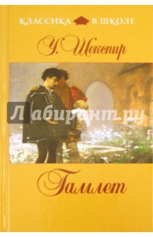 Уильям Шекспир - Гамлет обложка книги Уильям Шекспир - Гамлет обложка книги