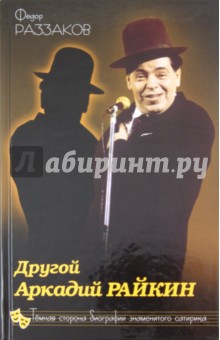 Федор Раззаков - Другой Аркадий Райкин. Темная сторона биографии знаменитого сатирика обложка книги Федор Раззаков - Другой Аркадий Райкин. Темная сторона биографии знаменитого сатирика обложка книги