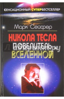 Марк Сейфер - Никола Тесла - Повелитель Вселенной обложка книги Марк Сейфер - Никола Тесла - Повелитель Вселенной обложка книги