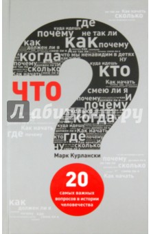 Марк Курлански - Что? 20 Самых важных вопросов в истории человечества обложка книги Марк Курлански - Что? 20 Самых важных вопросов в истории человечества обложка книги