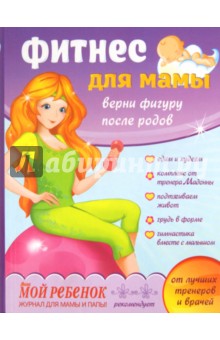Светлана Павлючкова-Рыбак - Фитнес для мамы. Верни фигуру после родов обложка книги Светлана Павлючкова-Рыбак - Фитнес для мамы. Верни фигуру после родов обложка книги
