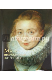 Мастера нидерландской живописи - Анастасия Королева