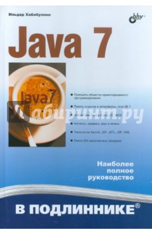 Java 7 - Ильдар Хабибуллин