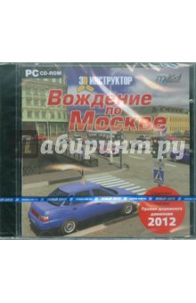 3D-инструктор. Вождение по Москве + ПДД 2012 (CDpc) 3D-инструктор. Вождение по Москве + ПДД 2012 (CDpc)