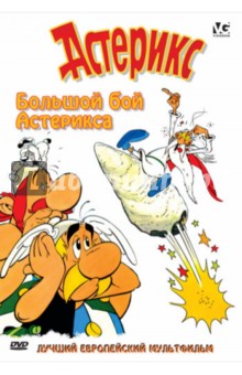 Филипп Гримон - Большой бой Астерикса (DVD) обложка книги Филипп Гримон - Большой бой Астерикса (DVD) обложка книги