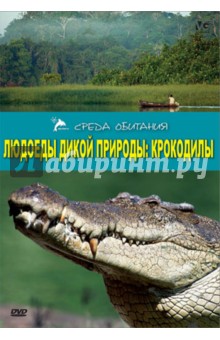 А. Серино - Людоеды дикой природы: Крокодилы (DVD) А. Серино - Людоеды дикой природы: Крокодилы (DVD)