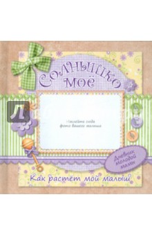 Дневник молодой мамы №1 Солнышко мое