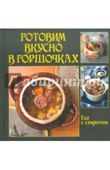 Готовим вкусно в горшочках