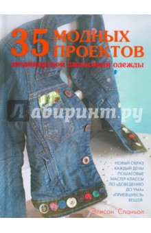 35 модных проектов дизайнерской джинсовой одежды - Элисон Спаньол