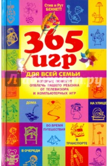 365 игр для всей семьи, которые помогут отвлечь вашего ребенка от телевизора и комп. игр - Беннет, Беннет