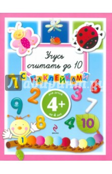 Учусь считать до 10. Для детей от 4 лет обложка книги Учусь считать до 10. Для детей от 4 лет обложка книги