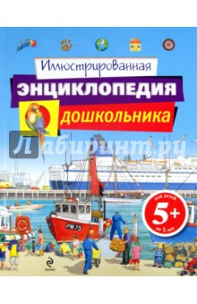 Оливия Брукс - Иллюстрированная энциклопедия дошкольника обложка книги Оливия Брукс - Иллюстрированная энциклопедия дошкольника обложка книги