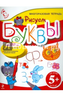 Рисуем буквы. Для детей от 5 лет - Елена Доронина