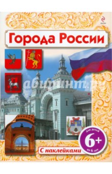 Юлия Шуйская - Города России (с наклейками). Для детей от 6 лет обложка книги Юлия Шуйская - Города России (с наклейками). Для детей от 6 лет обложка книги