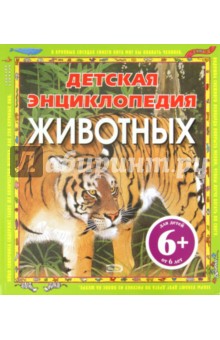 Брайт, Клейборн - Детская энциклопедия животных обложка книги Брайт, Клейборн - Детская энциклопедия животных обложка книги