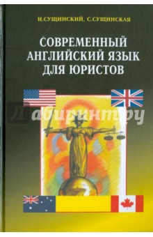 Современный английский язык для юристов - Сущинский, Сущинская