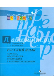 Поникарова, Бабаркина - Русский язык. Лексика, фразеология, стилистика в таблицах и заданиях. Пособие для учащихся обложка книги Поникарова, Бабаркина - Русский язык. Лексика, фразеология, стилистика в таблицах и заданиях. Пособие для учащихся обложка книги