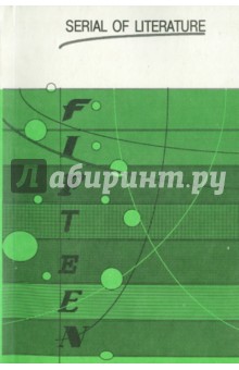 Беверли Клиари - Fifteen обложка книги Беверли Клиари - Fifteen обложка книги