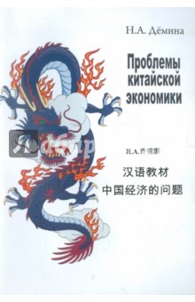 Нинель Демина - Проблемы китайской экономики. Учебное пособие обложка книги Нинель Демина - Проблемы китайской экономики. Учебное пособие обложка книги