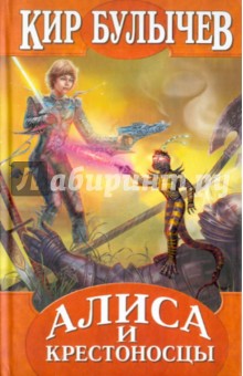 Кир Булычев - Алиса и крестоносцы обложка книги Кир Булычев - Алиса и крестоносцы обложка книги