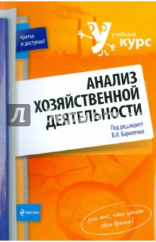 Анализ хозяйственной деятельности: учебное пособие