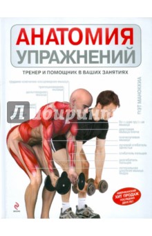 Пэт Маноккиа - Анатомия упражнений: Тренер и помощник в ваших занятиях обложка книги Пэт Маноккиа - Анатомия упражнений: Тренер и помощник в ваших занятиях обложка книги