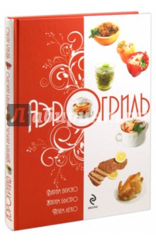 Аэрогриль: Варим вкусно. Жарим быстро. Печем легко обложка книги Аэрогриль: Варим вкусно. Жарим быстро. Печем легко обложка книги