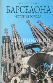 Роберт Хьюз - Барселона: история города обложка книги Роберт Хьюз - Барселона: история города обложка книги